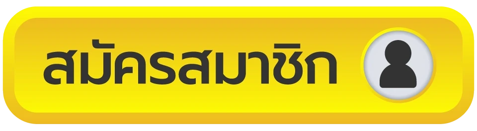สมัครสมาชิก